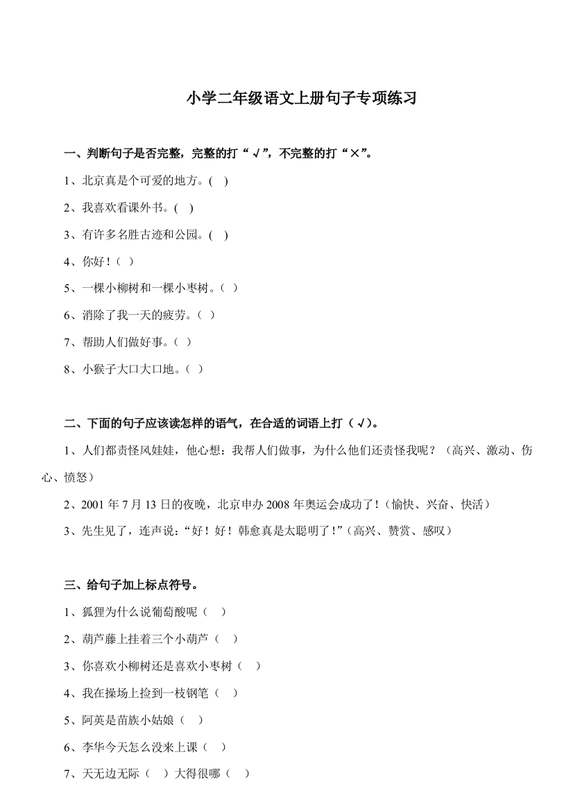 【小学精品】小学二年级语文上册句子针对提升练习