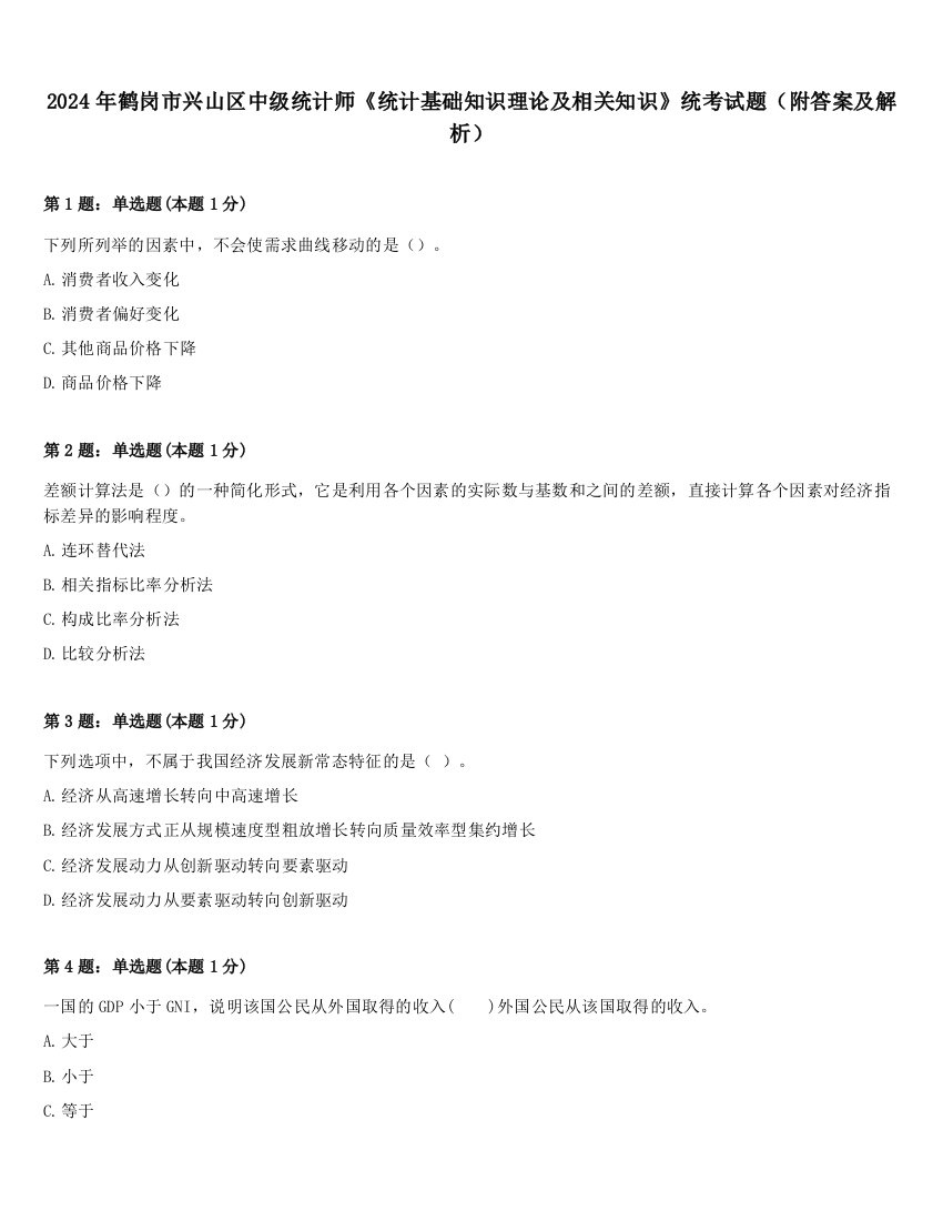 2024年鹤岗市兴山区中级统计师《统计基础知识理论及相关知识》统考试题（附答案及解析）