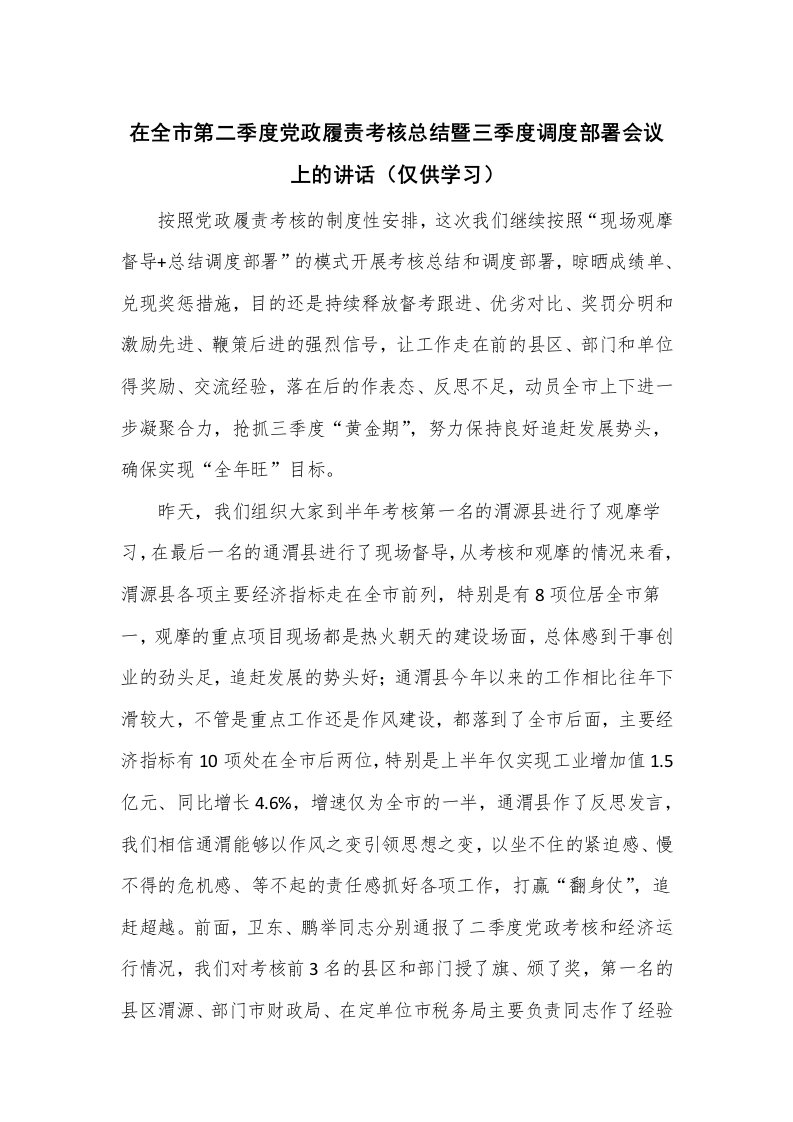 在全市第二季度党政履责考核总结暨三季度调度部署会议上的讲话