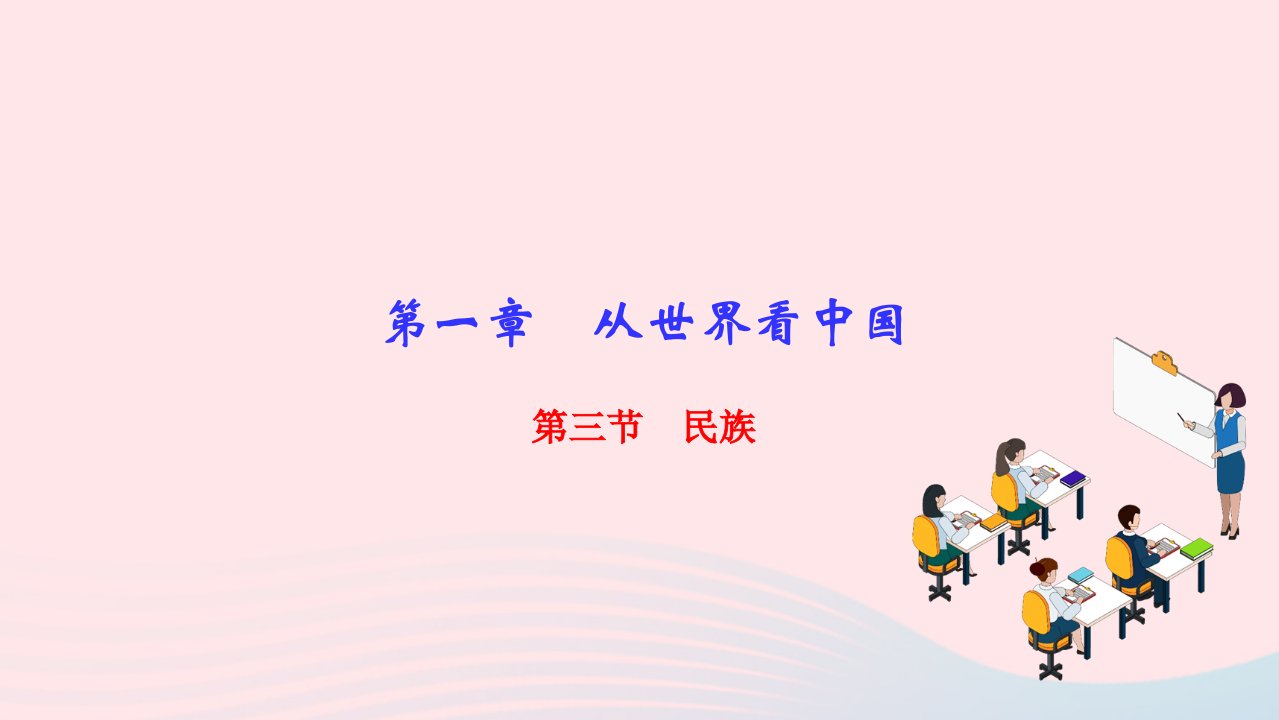 2022八年级地理上册第一章从世界看中国第三节民族作业课件新版新人教版