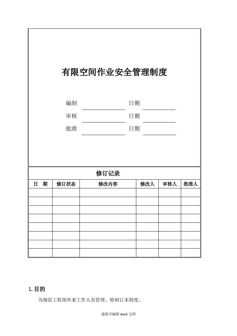 有限空间作业安全管理制度