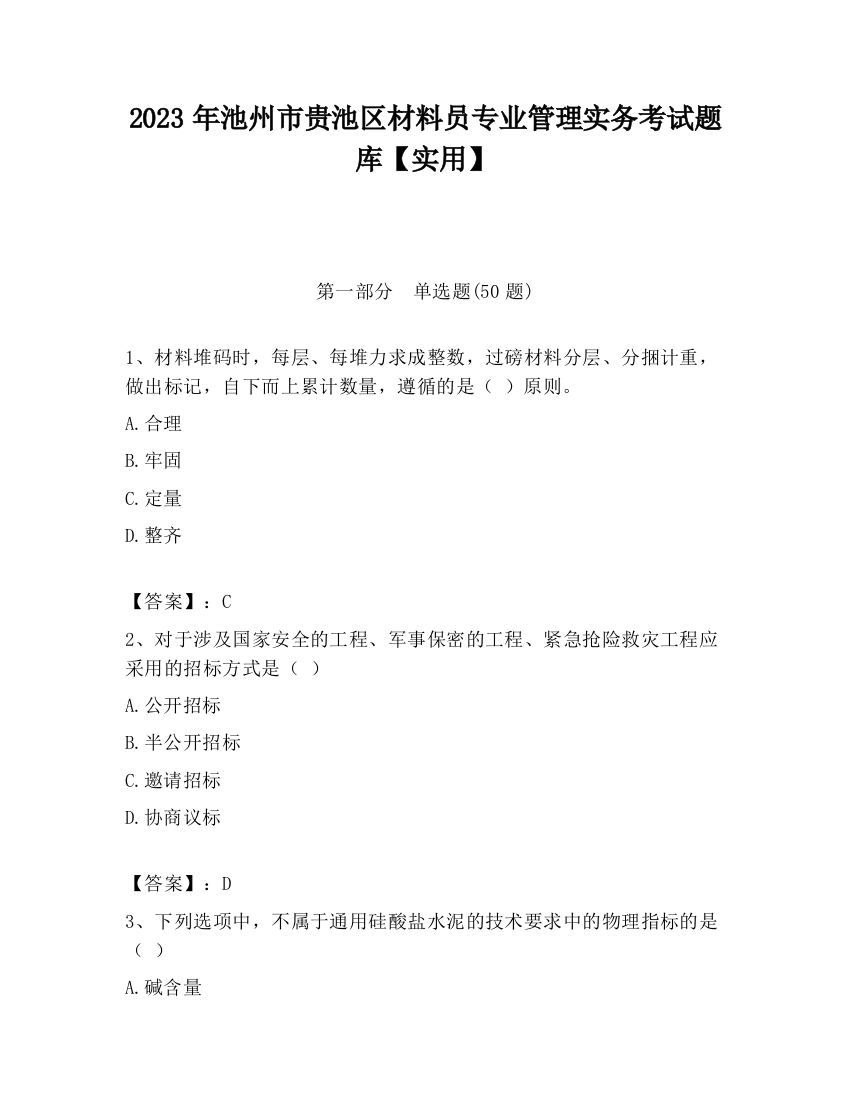 2023年池州市贵池区材料员专业管理实务考试题库【实用】