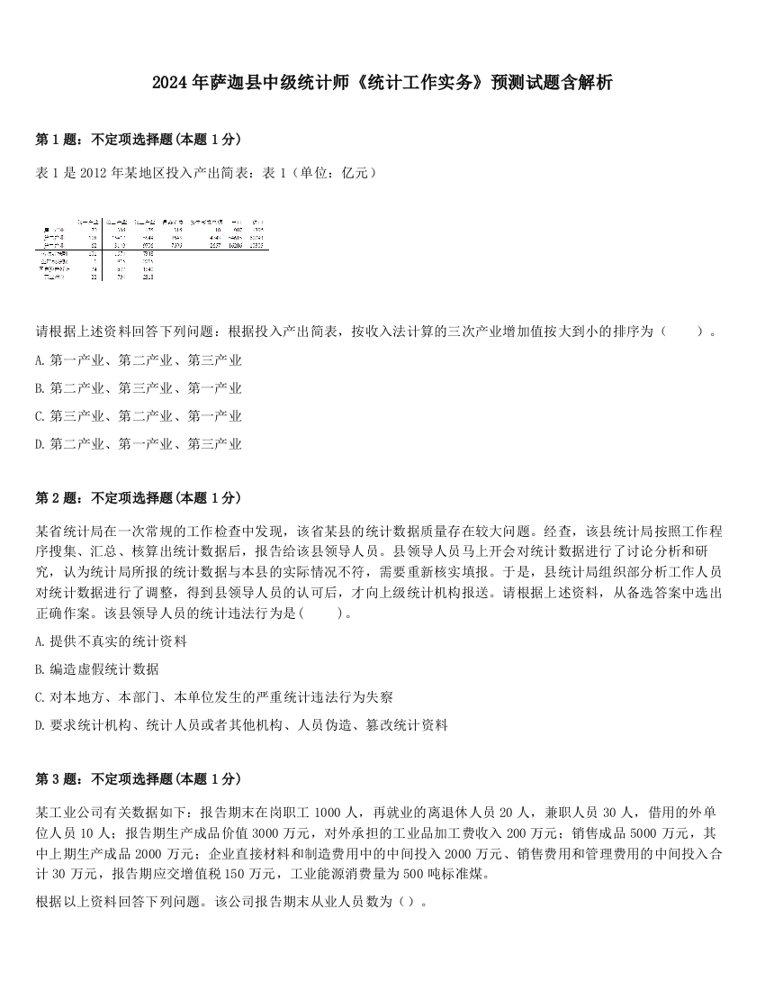 2024年萨迦县中级统计师《统计工作实务》预测试题含解析