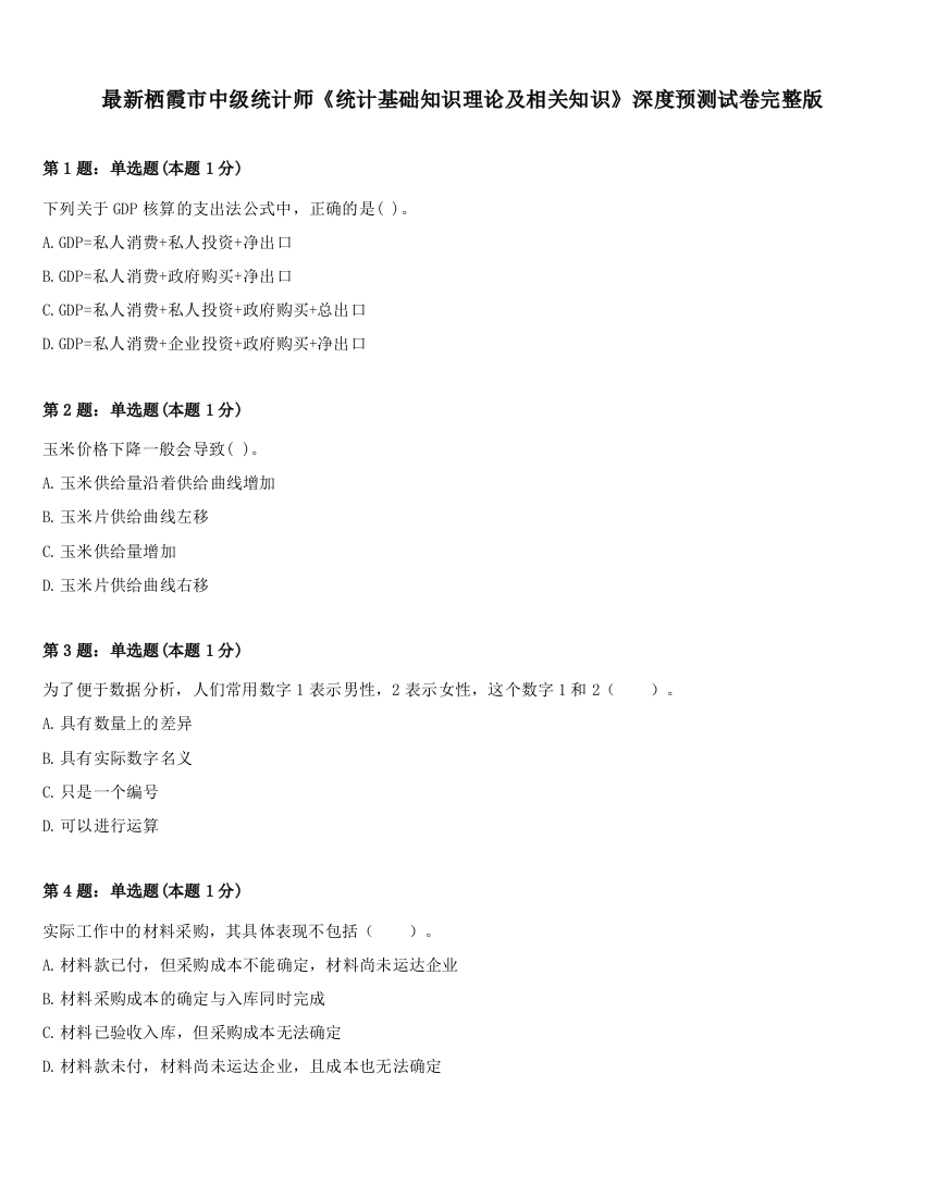 最新栖霞市中级统计师《统计基础知识理论及相关知识》深度预测试卷完整版