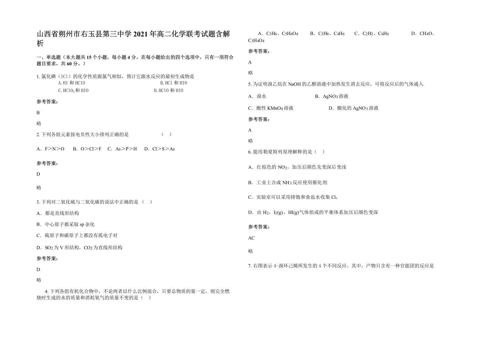 山西省朔州市右玉县第三中学2021年高二化学联考试题含解析