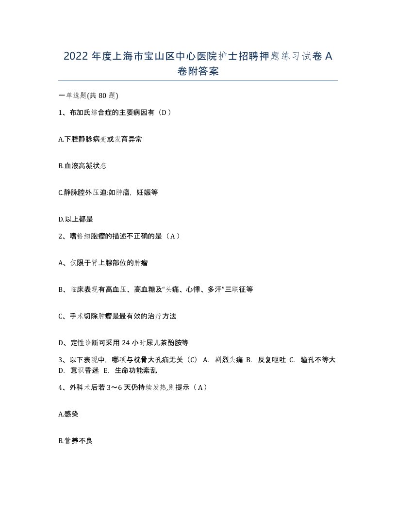 2022年度上海市宝山区中心医院护士招聘押题练习试卷A卷附答案