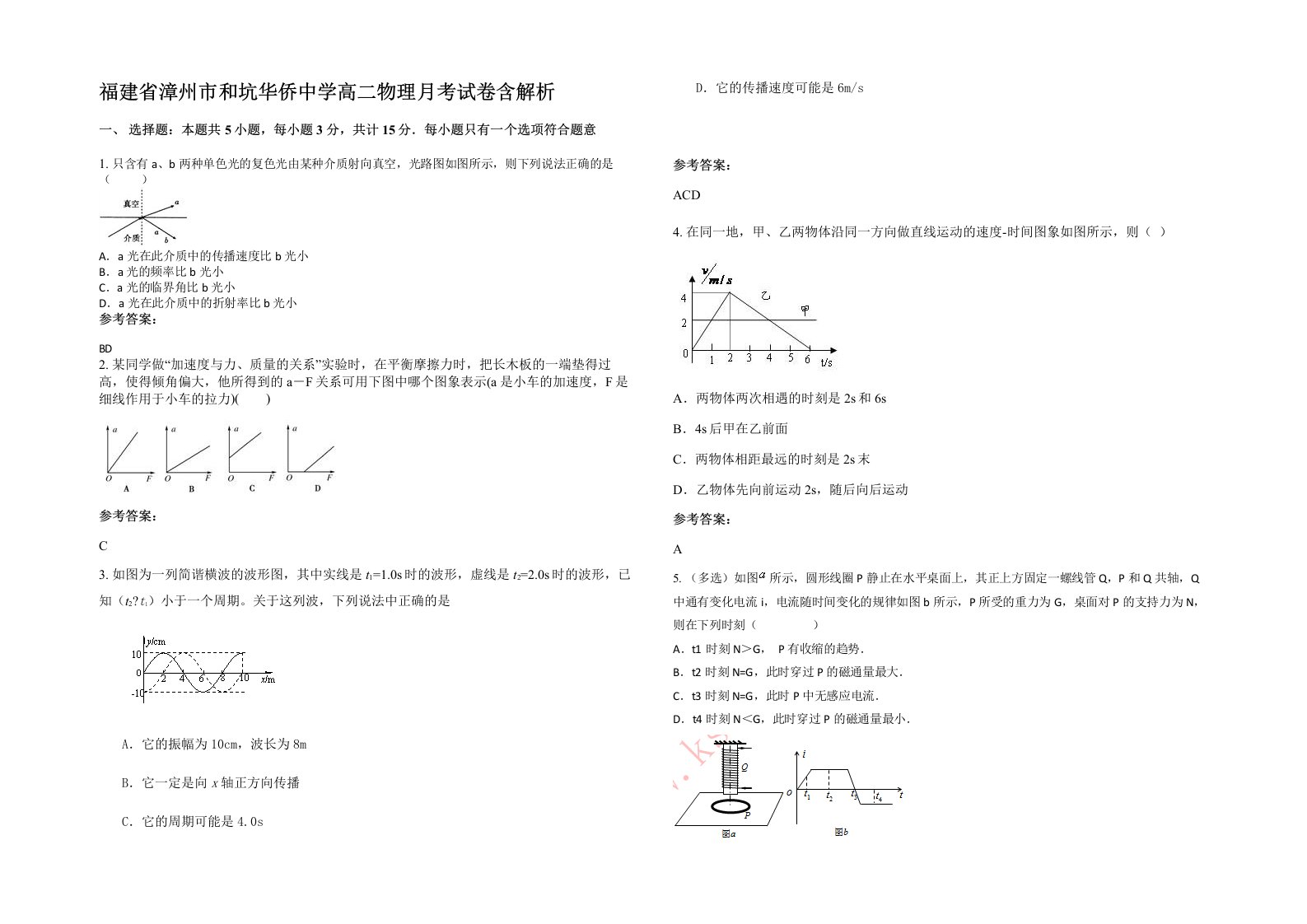 福建省漳州市和坑华侨中学高二物理月考试卷含解析