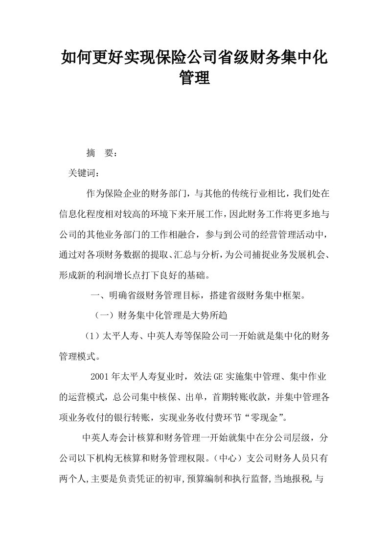 如何更好实现保险公司省级财务集中化管理