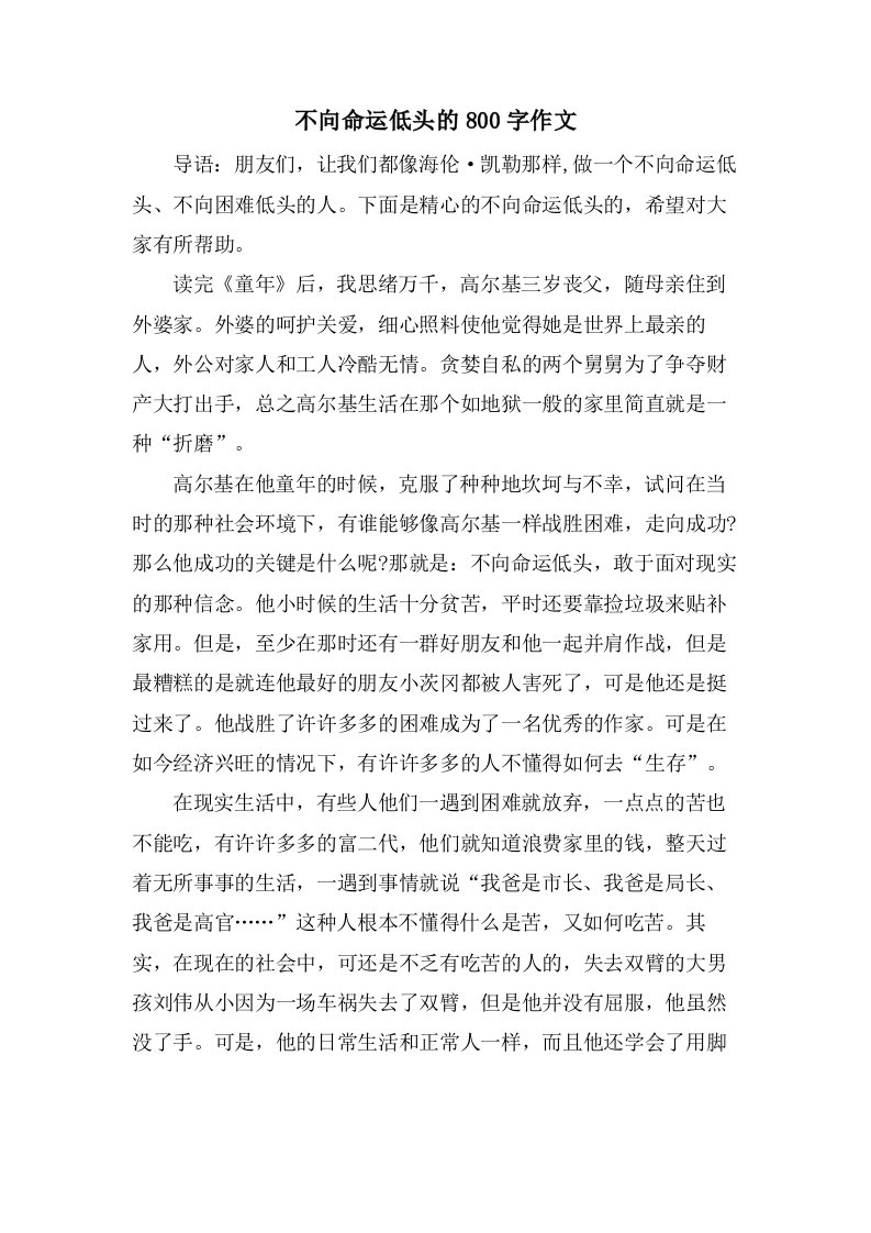 不向命运低头的800字作文