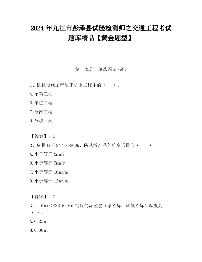 2024年九江市彭泽县试验检测师之交通工程考试题库精品【黄金题型】