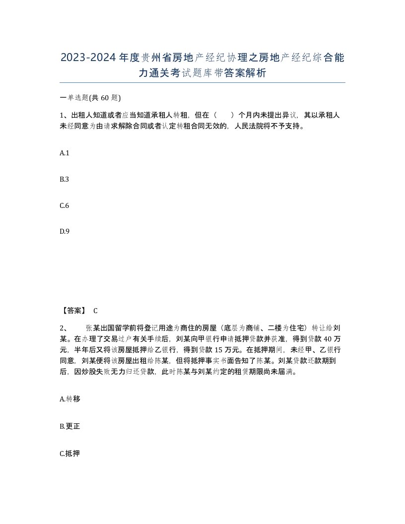 2023-2024年度贵州省房地产经纪协理之房地产经纪综合能力通关考试题库带答案解析