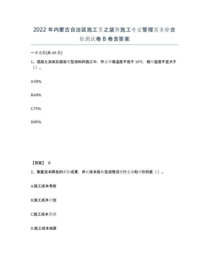 2022年内蒙古自治区施工员之装饰施工专业管理实务综合检测试卷B卷含答案