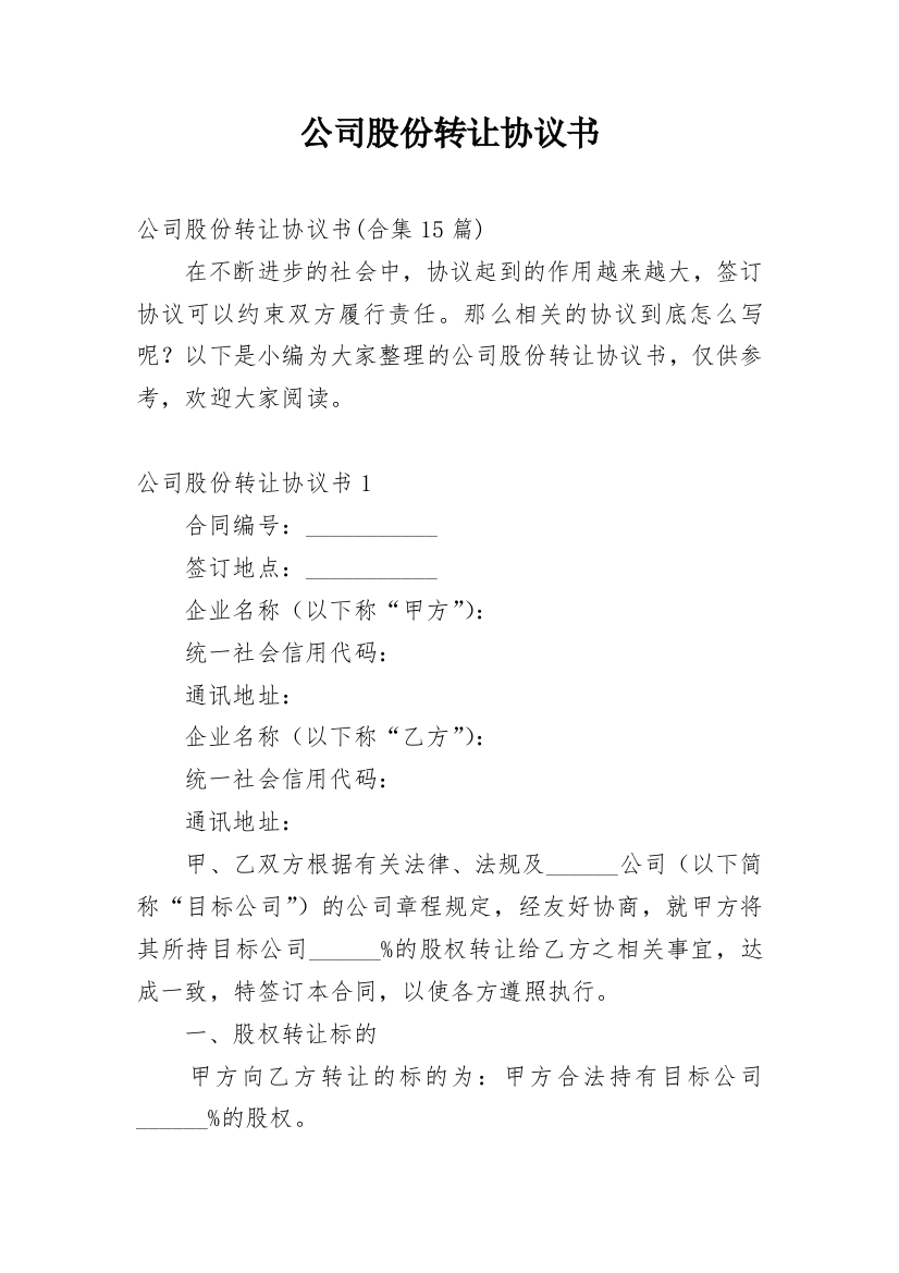 公司股份转让协议书_33