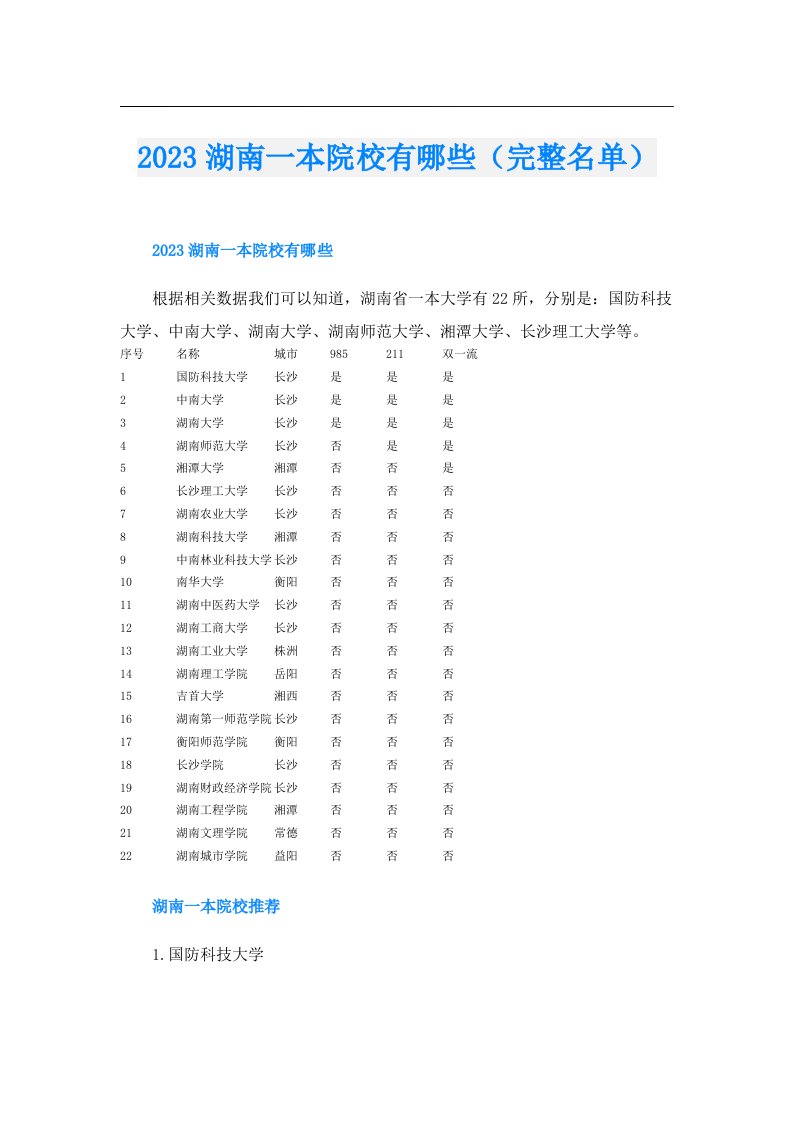 湖南一本院校有哪些（完整名单）