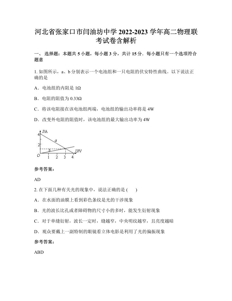 河北省张家口市闫油坊中学2022-2023学年高二物理联考试卷含解析