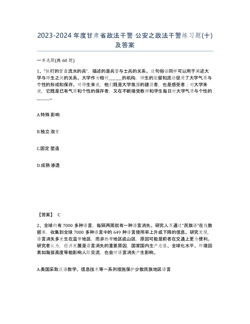 2023-2024年度甘肃省政法干警公安之政法干警练习题十及答案