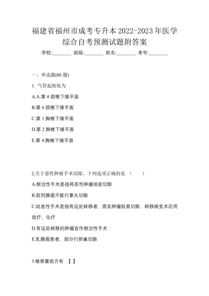 福建省福州市成考专升本2022-2023年医学综合自考预测试题附答案