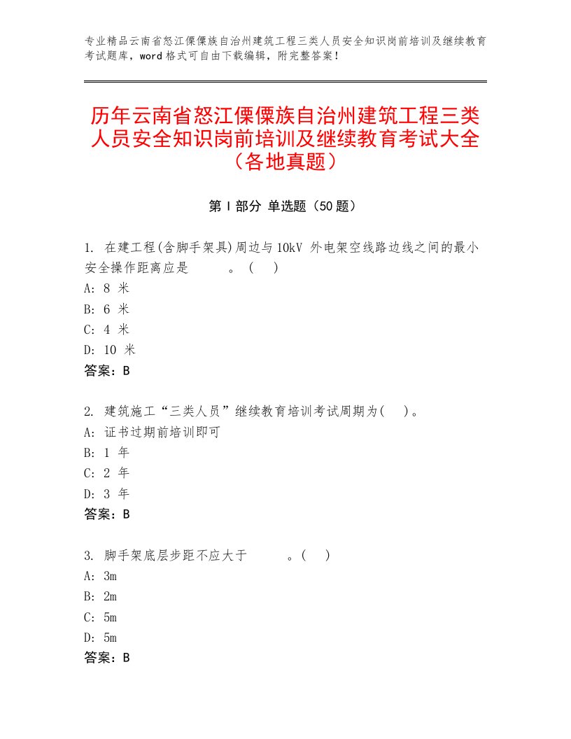 历年云南省怒江傈僳族自治州建筑工程三类人员安全知识岗前培训及继续教育考试大全（各地真题）