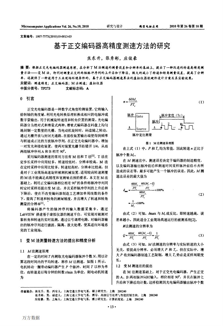 基于正交编码器高精度测速方法的研究