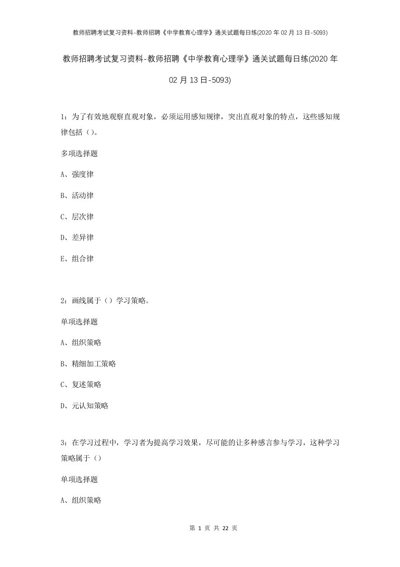 教师招聘考试复习资料-教师招聘中学教育心理学通关试题每日练2020年02月13日-5093