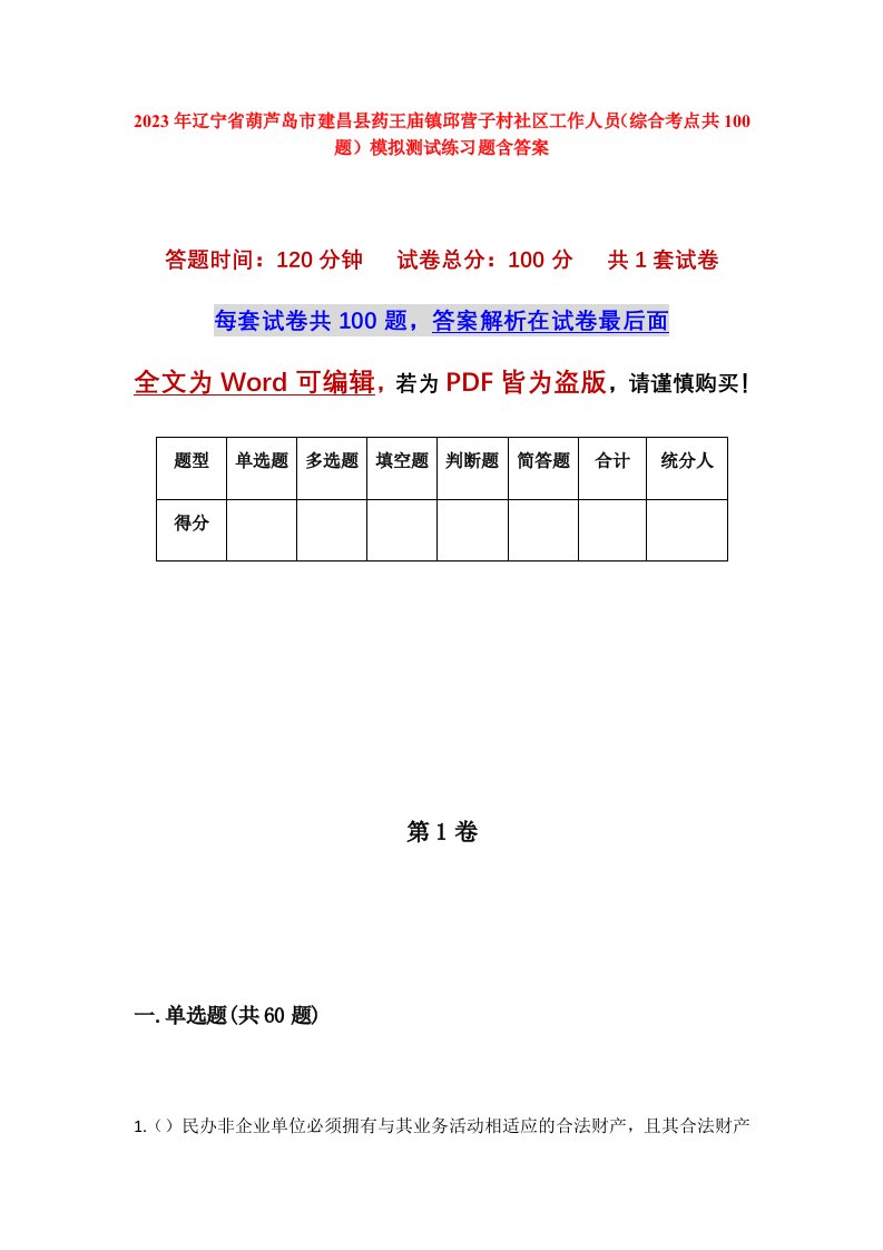 2023年辽宁省葫芦岛市建昌县药王庙镇邱营子村社区工作人员综合考点共100题模拟测试练习题含答案