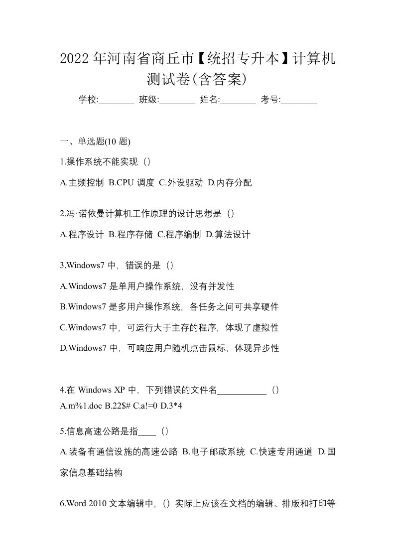 2022年河南省商丘市统招专升本计算机测试卷含答案