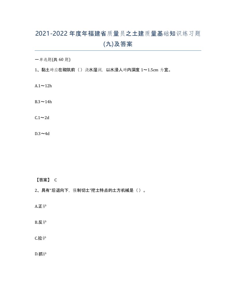 2021-2022年度年福建省质量员之土建质量基础知识练习题九及答案