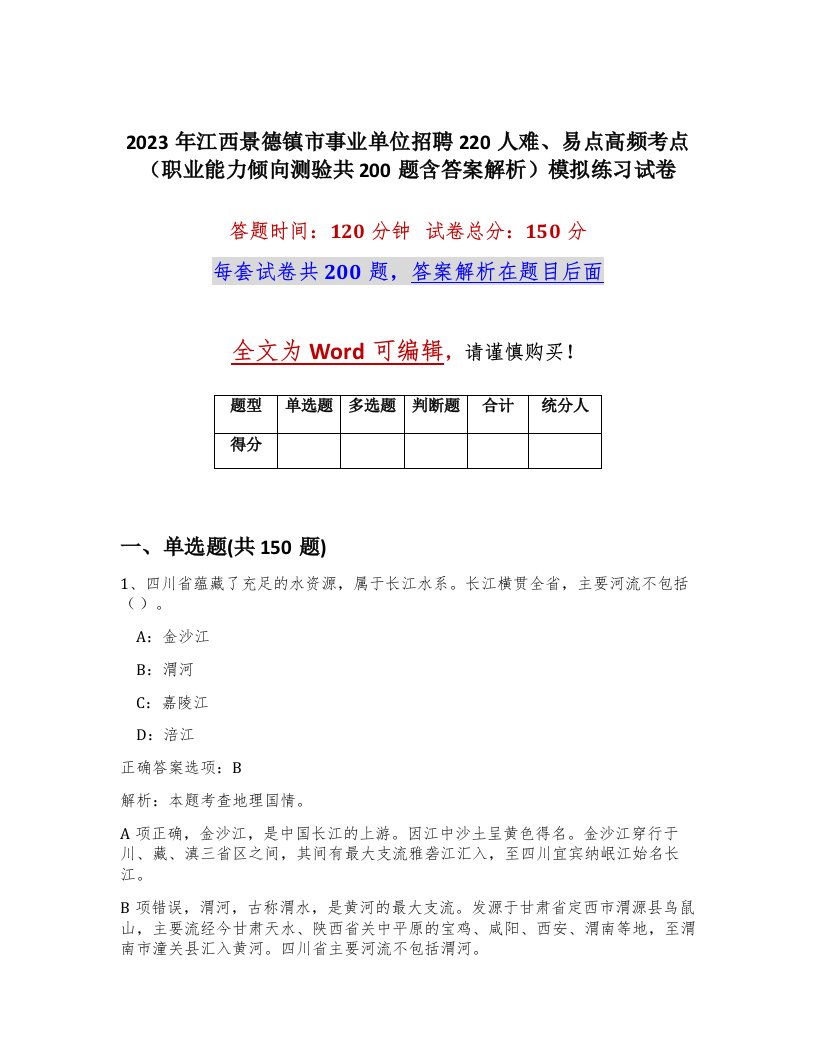 2023年江西景德镇市事业单位招聘220人难易点高频考点职业能力倾向测验共200题含答案解析模拟练习试卷