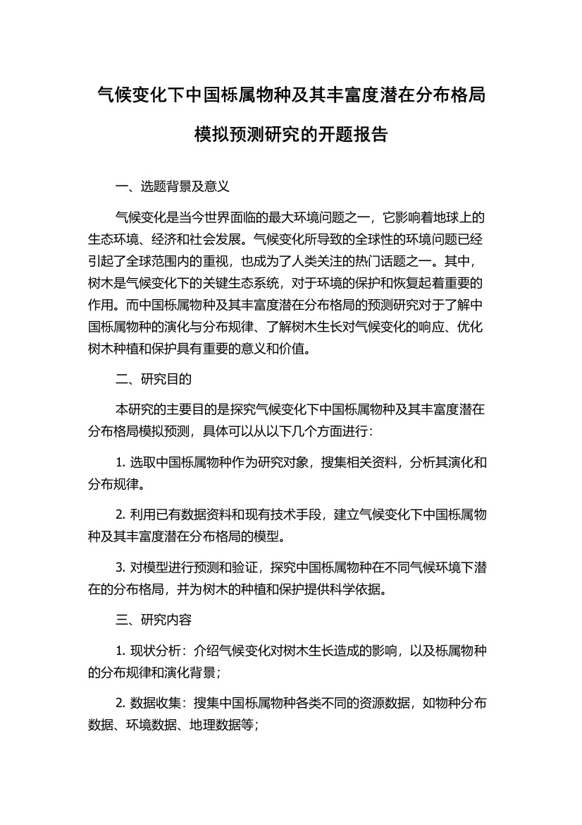 气候变化下中国栎属物种及其丰富度潜在分布格局模拟预测研究的开题报告