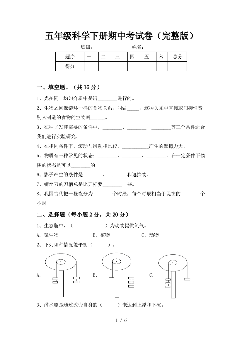 五年级科学下册期中考试卷(完整版)