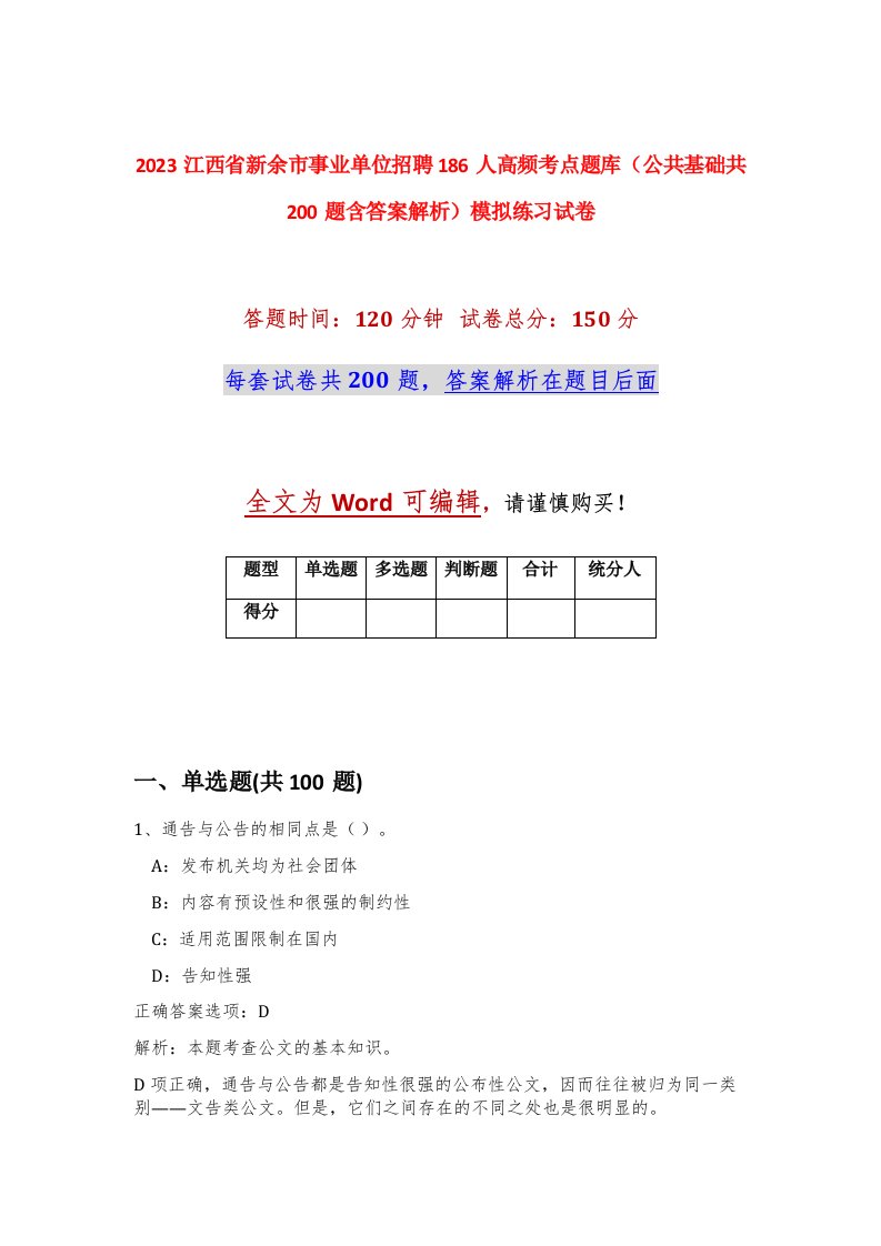 2023江西省新余市事业单位招聘186人高频考点题库公共基础共200题含答案解析模拟练习试卷