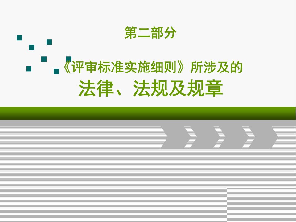 《三级综合医院评审标准实施细则》相关法律、法规、规章2