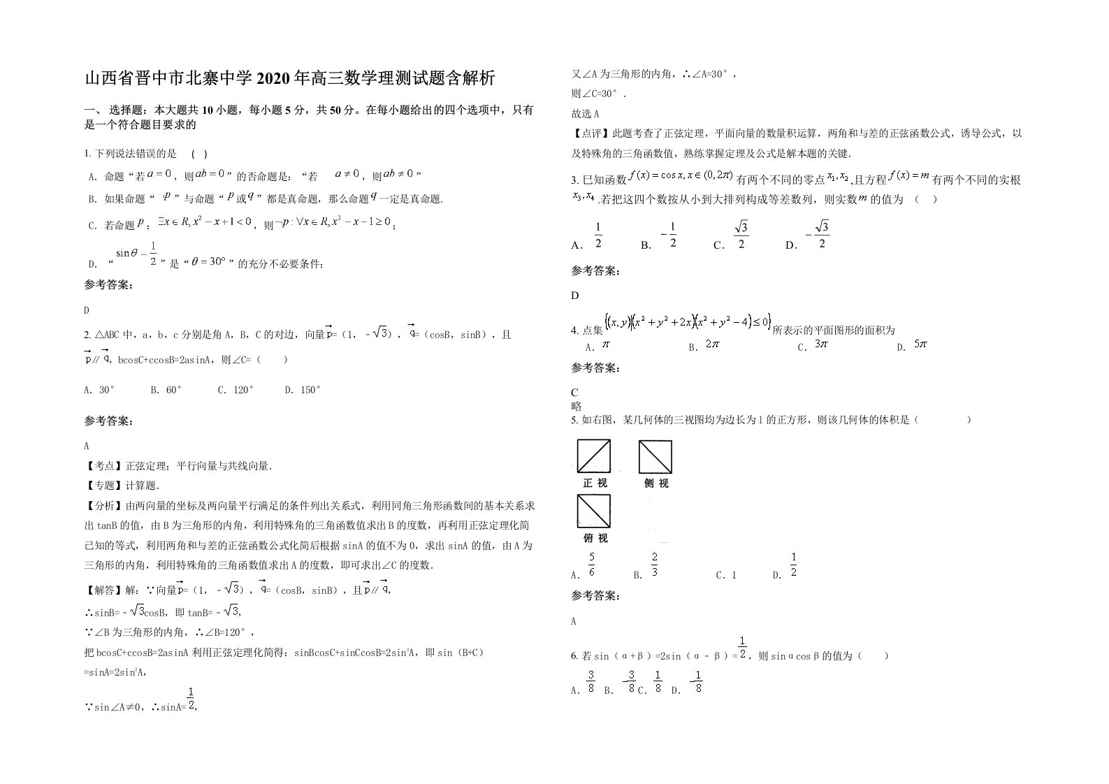 山西省晋中市北寨中学2020年高三数学理测试题含解析