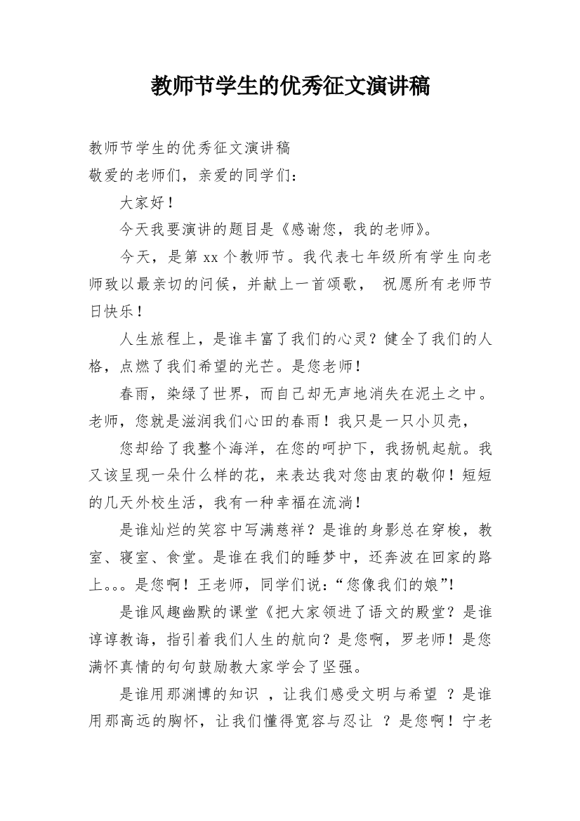 教师节学生的优秀征文演讲稿