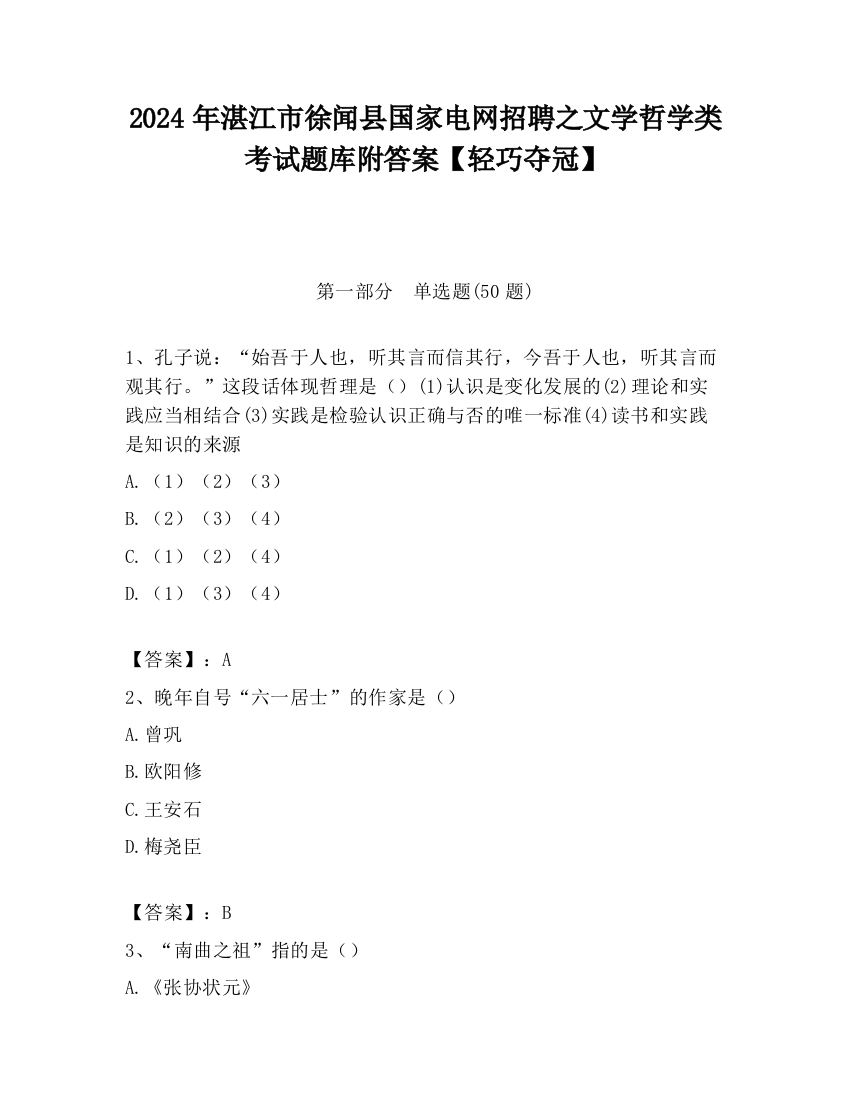 2024年湛江市徐闻县国家电网招聘之文学哲学类考试题库附答案【轻巧夺冠】