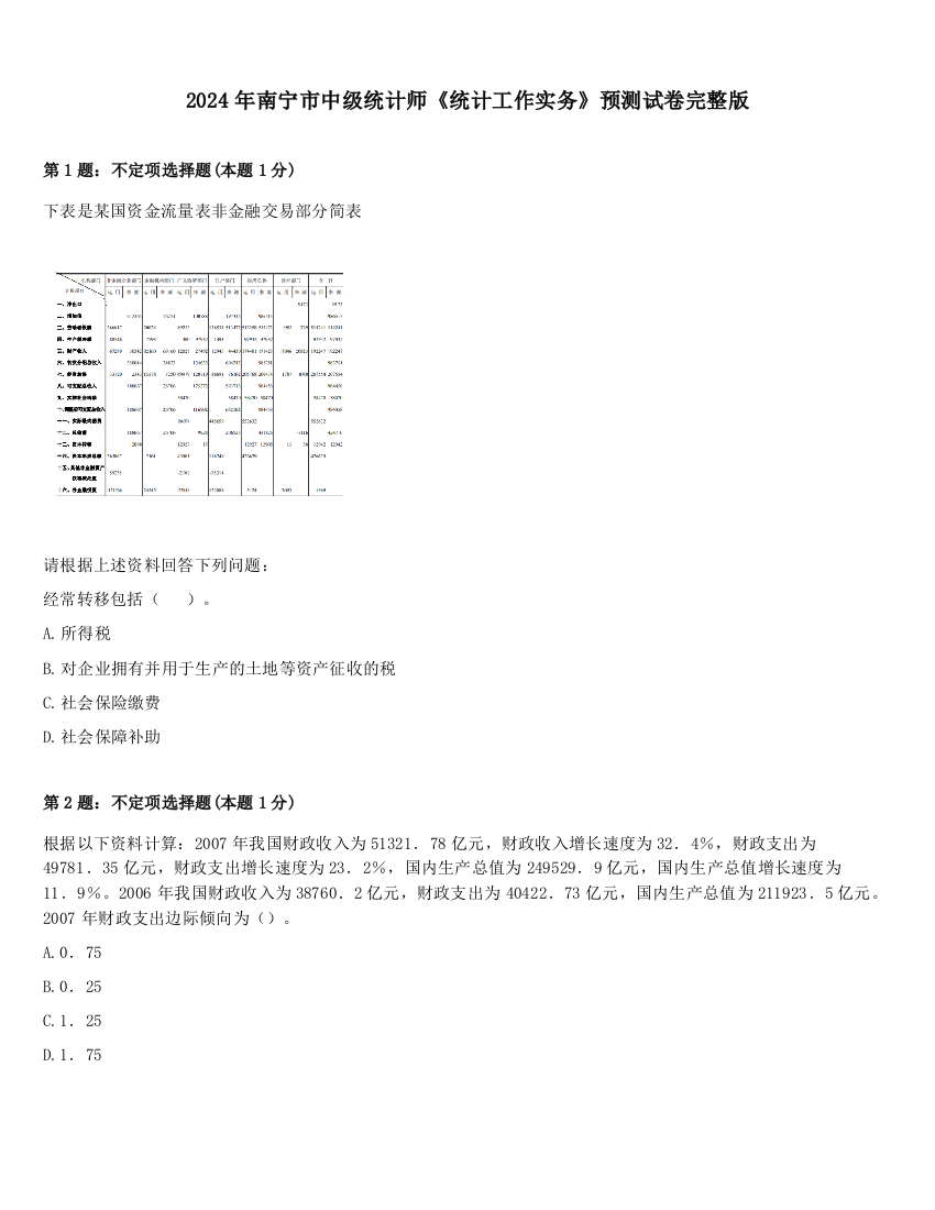 2024年南宁市中级统计师《统计工作实务》预测试卷完整版