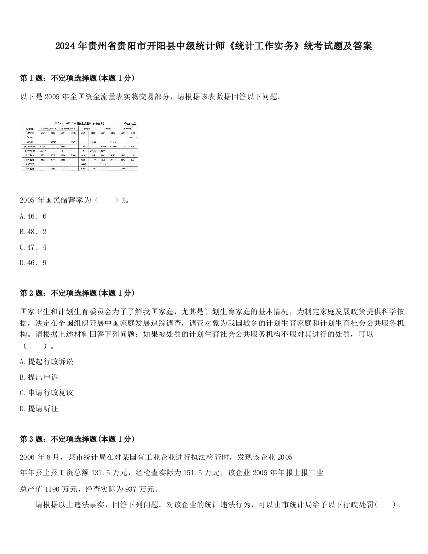 2024年贵州省贵阳市开阳县中级统计师《统计工作实务》统考试题及答案