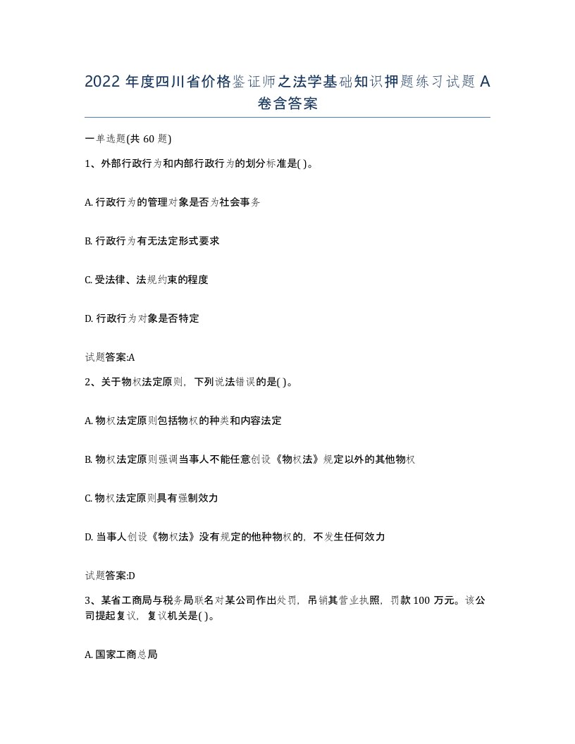 2022年度四川省价格鉴证师之法学基础知识押题练习试题A卷含答案