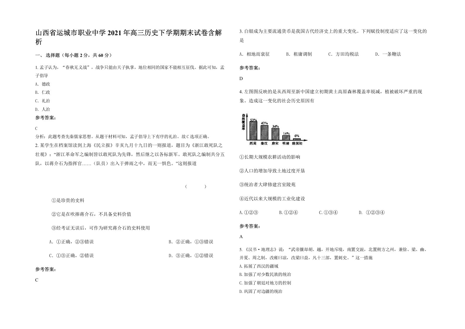 山西省运城市职业中学2021年高三历史下学期期末试卷含解析