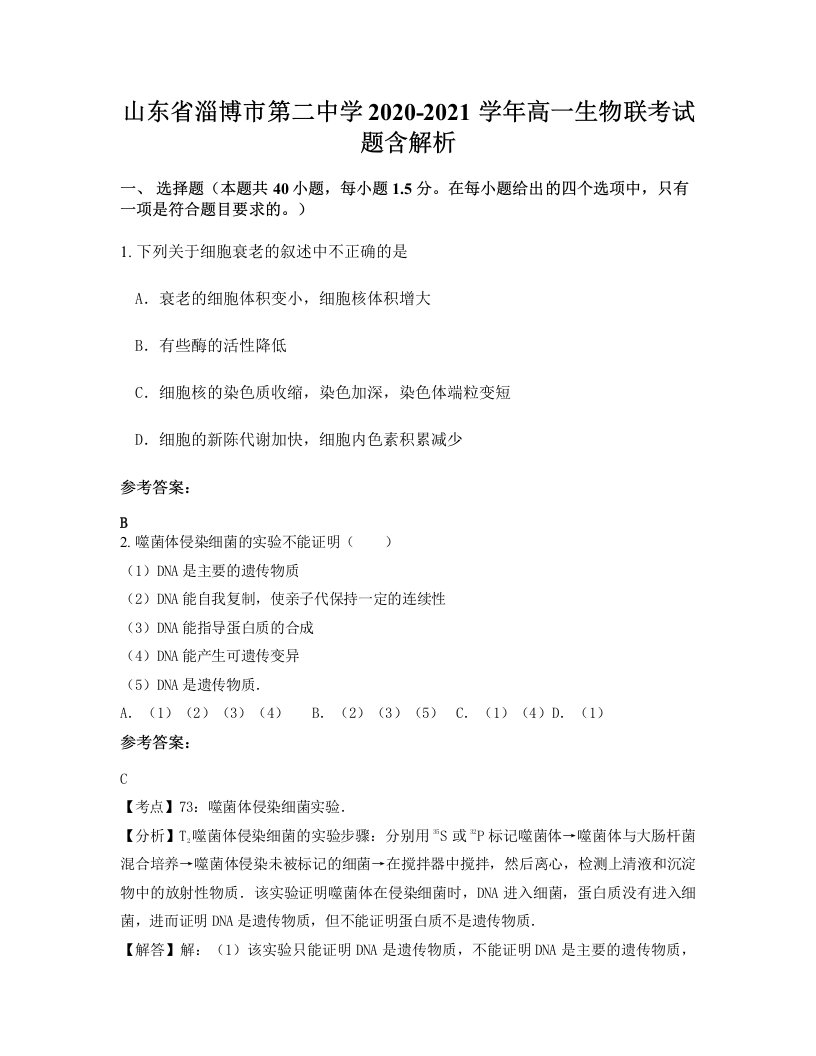 山东省淄博市第二中学2020-2021学年高一生物联考试题含解析