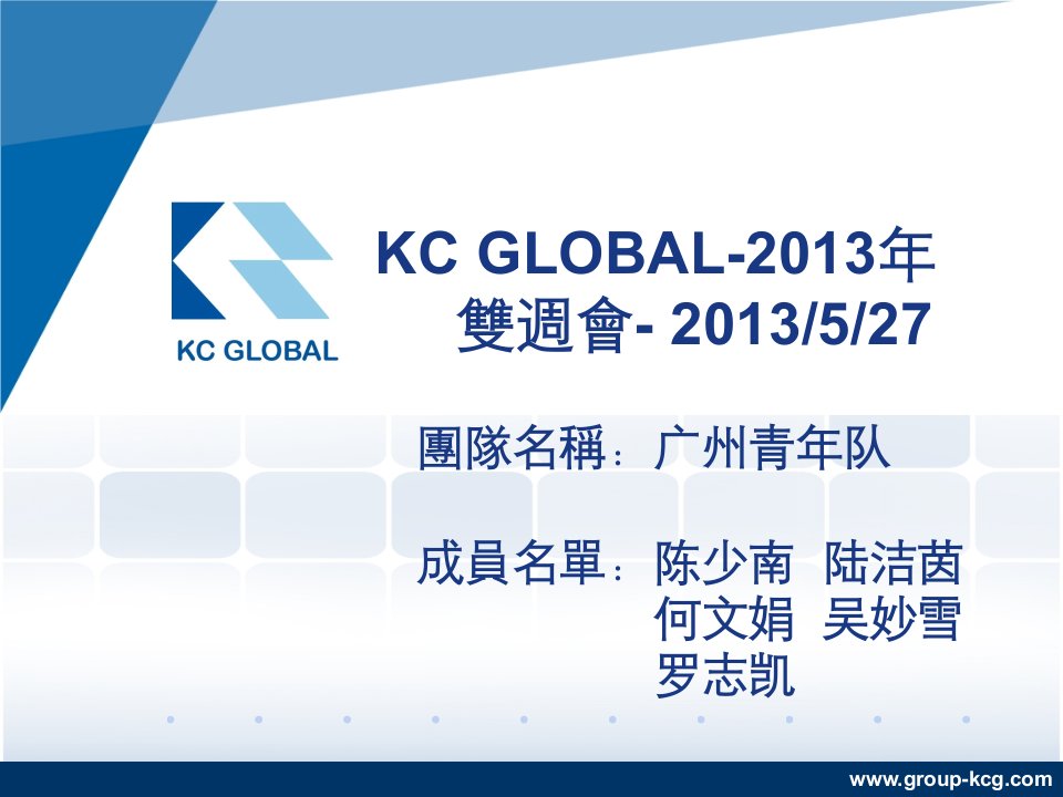 课件KCGLOBAL2013年双周会