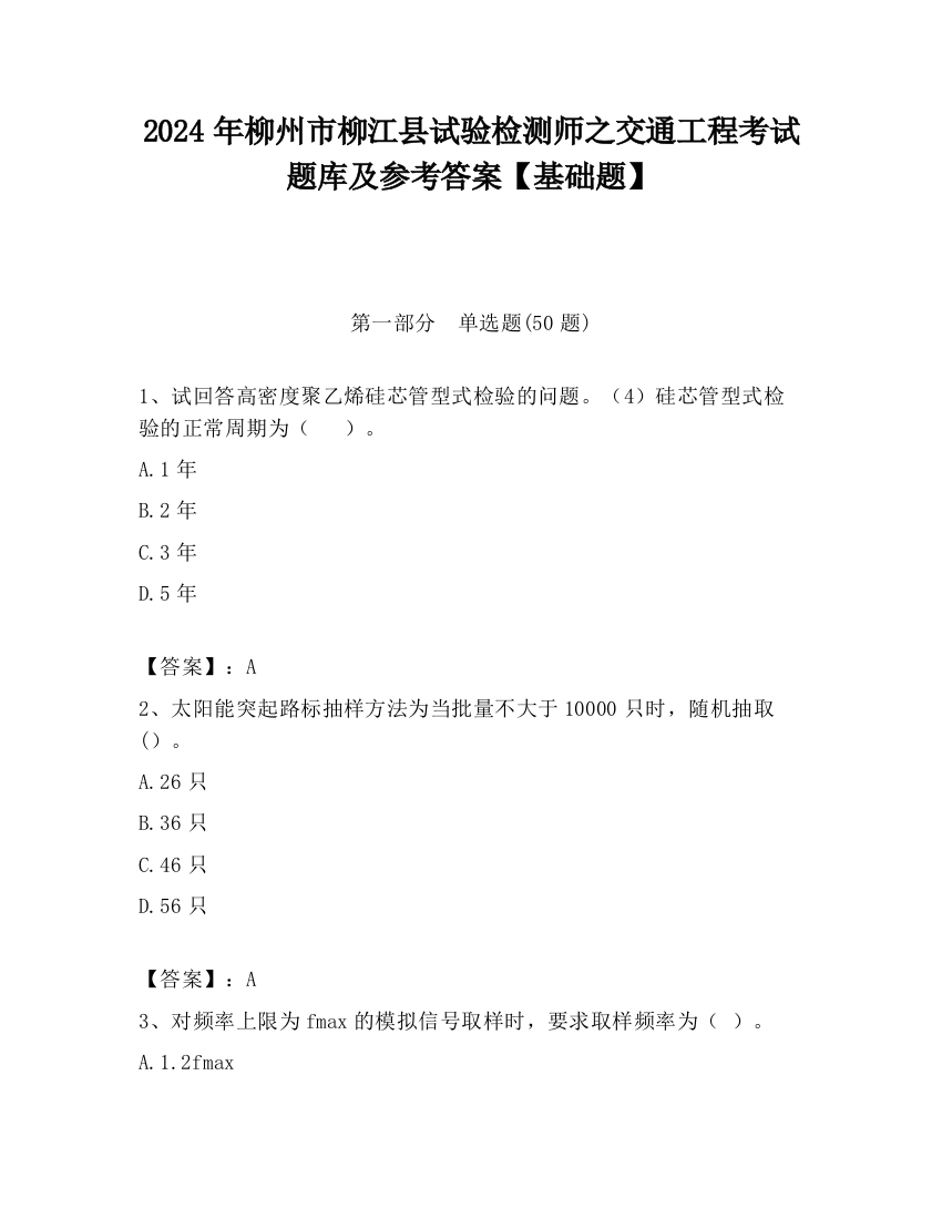 2024年柳州市柳江县试验检测师之交通工程考试题库及参考答案【基础题】