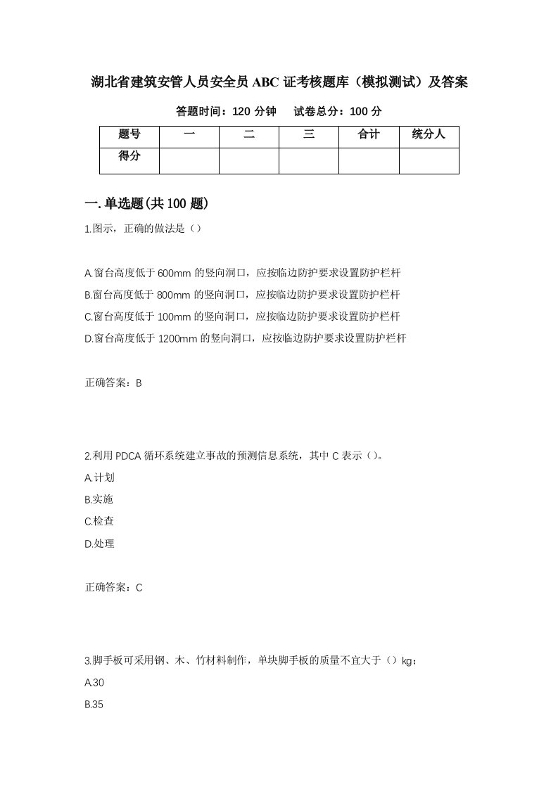 湖北省建筑安管人员安全员ABC证考核题库模拟测试及答案58