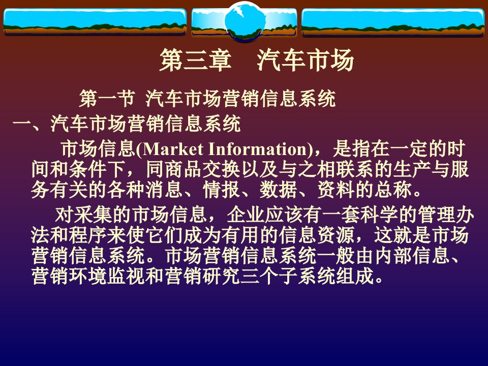 [精选]市场营销第三章汽车市场