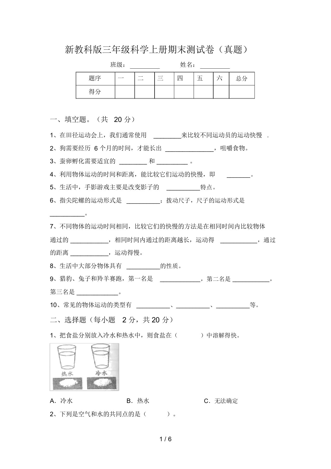 新教科版三年级科学上册期末测试卷(真题)