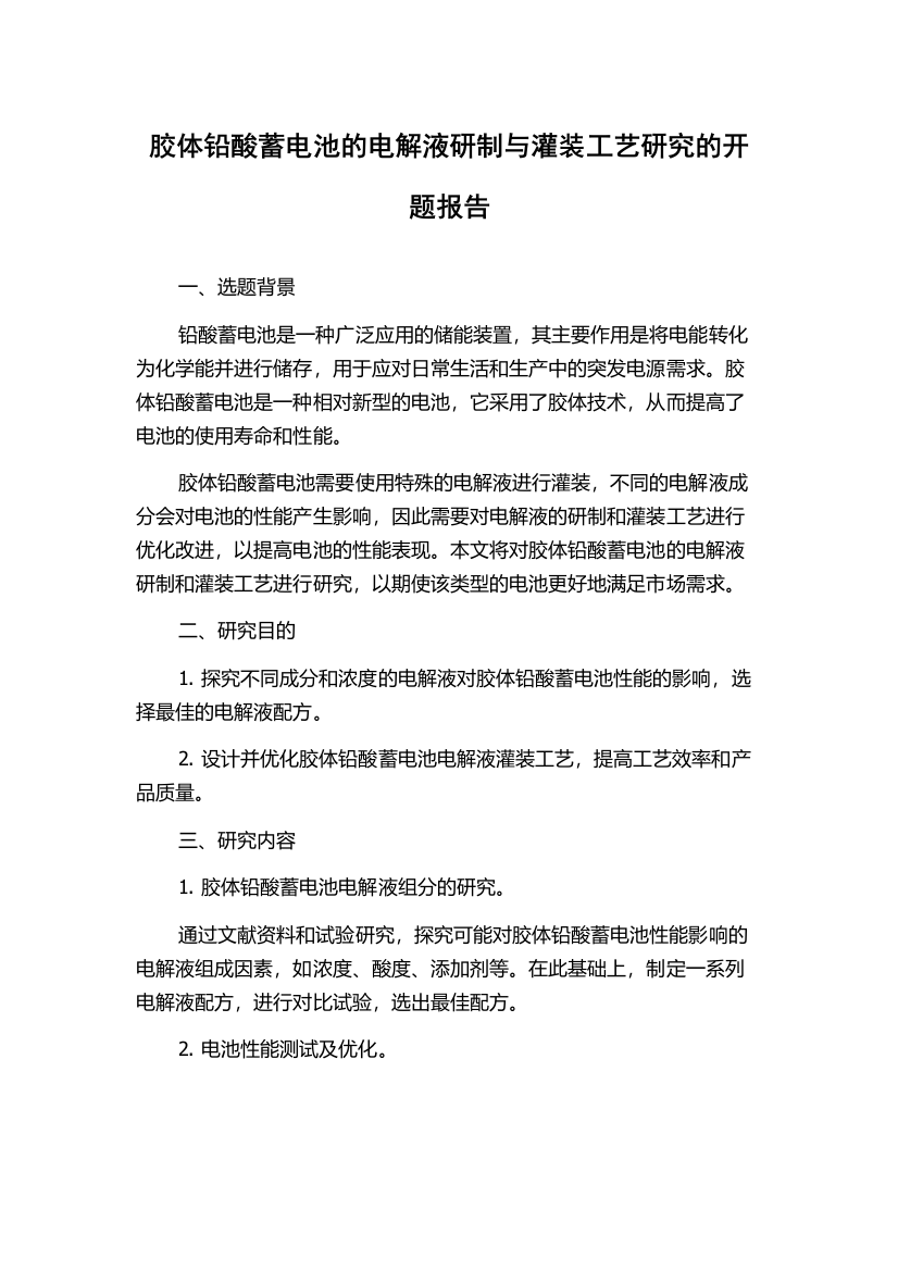 胶体铅酸蓄电池的电解液研制与灌装工艺研究的开题报告