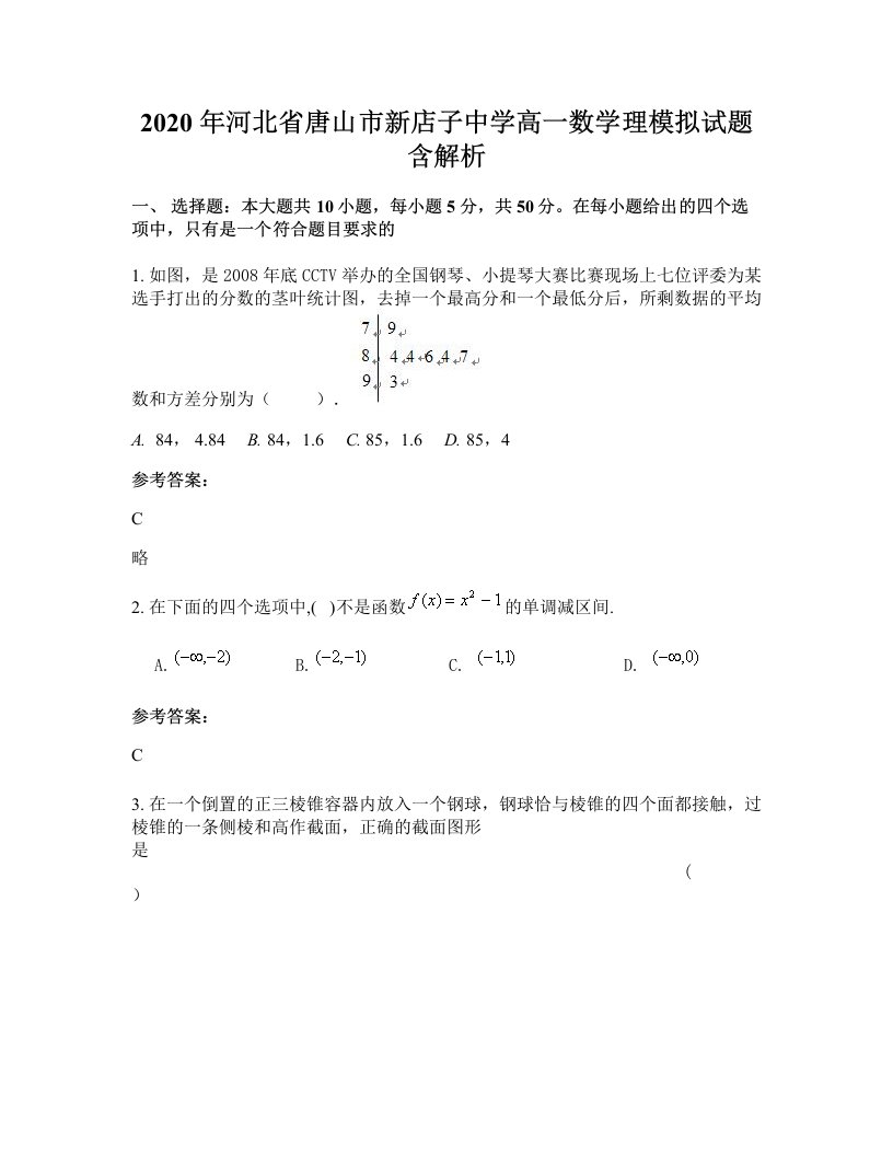 2020年河北省唐山市新店子中学高一数学理模拟试题含解析