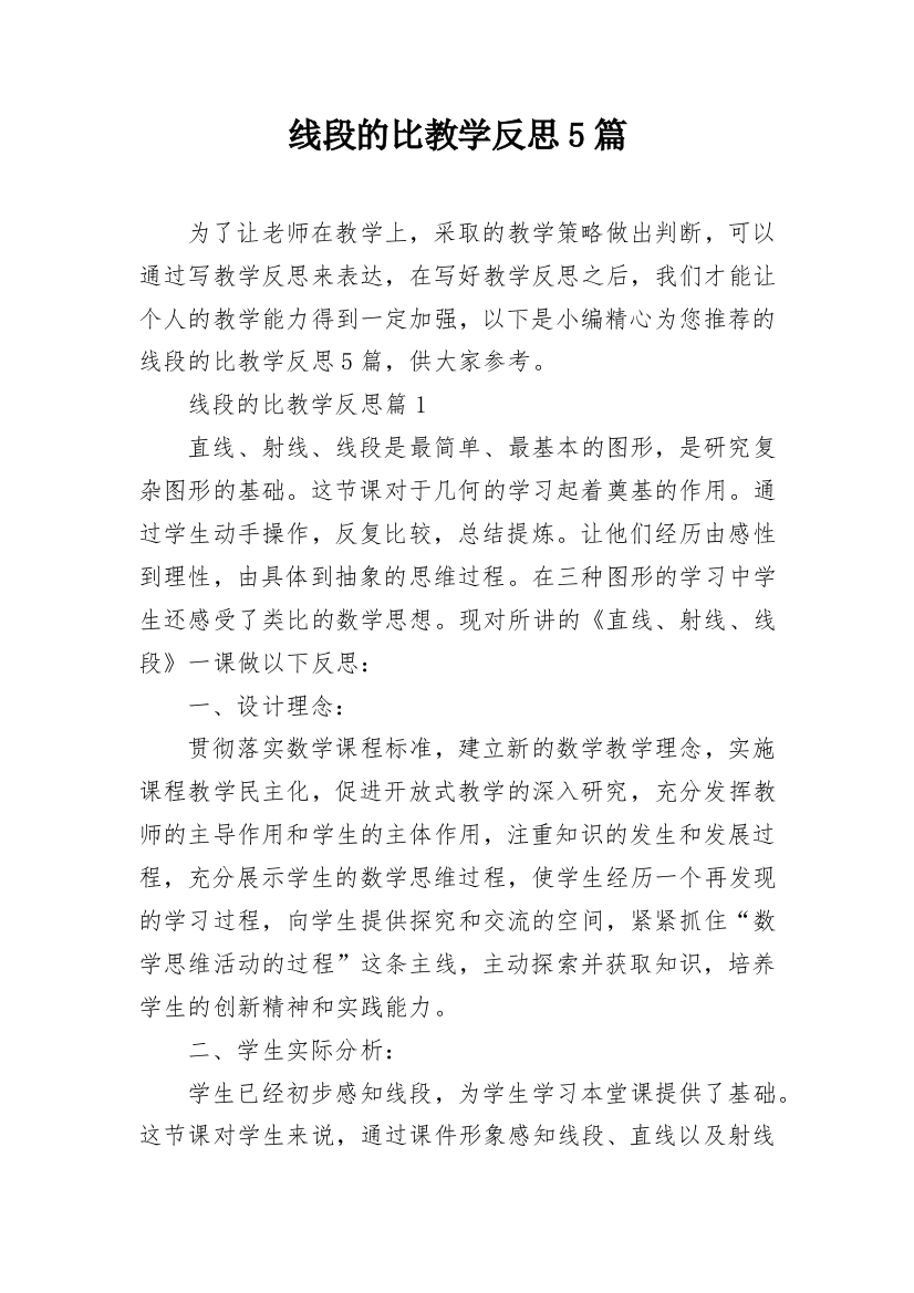 线段的比教学反思5篇