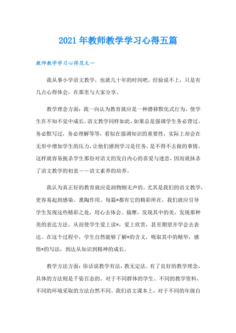 教师教学学习心得五篇