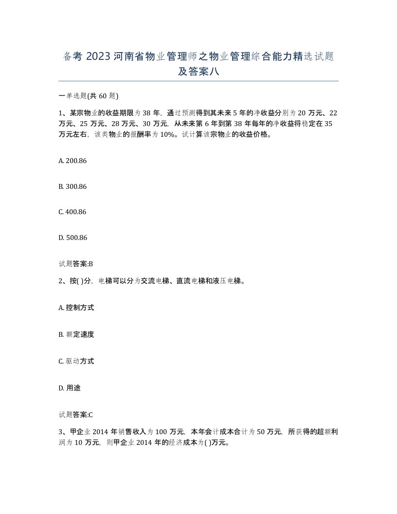 备考2023河南省物业管理师之物业管理综合能力试题及答案八